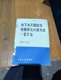 地下水不稳定流有限单元计算方法一“BT”法