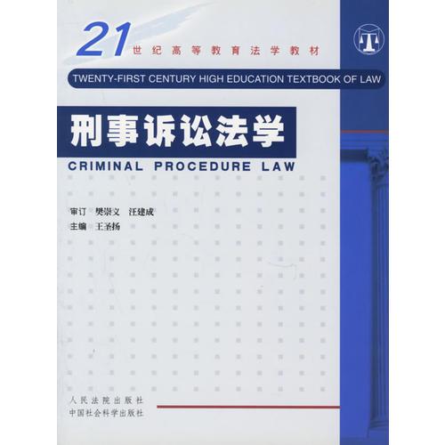 刑事诉讼法学（２１世纪高等教育法学教材）（王圣扬主编）