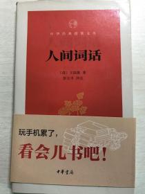 人间词话/中华经典指掌文库