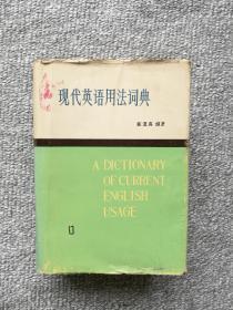 现代英语用法词典（1）上海译文出版社1983年版一版一印 精装