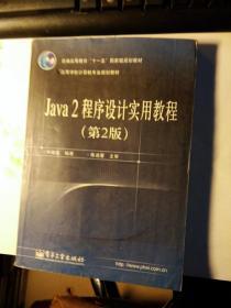 Java2程序设计实用教程（第2版）