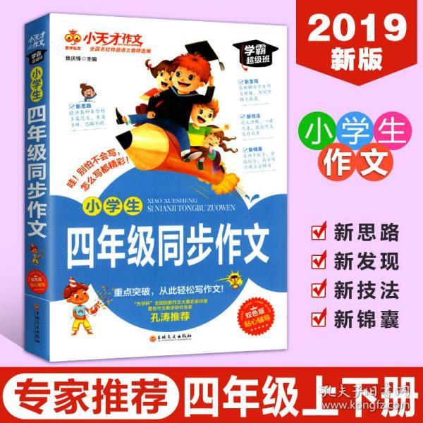 小天才作文 小学生四年级同步作文 学霸超级版 孔涛推荐