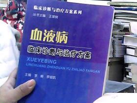 血液病临床诊断与治疗方案