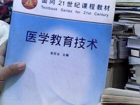 医学教育技术