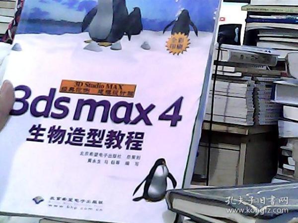 3D Studio MAX经典范例·建模设计篇.3ds max 4生物造型教程