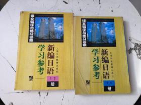 新编日语 学习参考1.2册+3.4册  两本合售