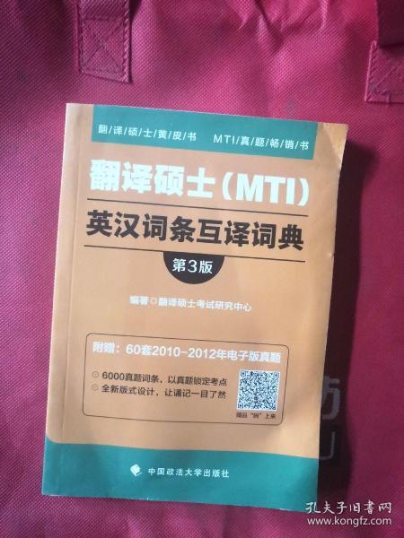 翻译硕士（MTI）英汉词条互译词典（第3版）/翻译硕士黄皮书