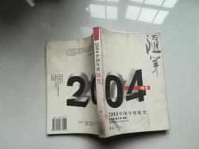 2004中国年度随笔