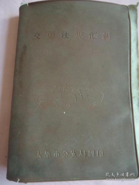 交通法规汇编（1964年版、后附畜力车行驶路线示意图及交通禁令样式标志等）