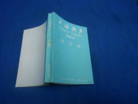 上海歌声 1989年全年第1—12期 合订本 未阅本