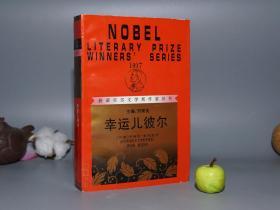 《幸运儿彼尔》（漓江出版社 红皮本）1998年一版一印 厚册品较好※ [获诺贝尔文学奖作家丛书 外国世界文学名著 北欧新现实主义 作家文集 长篇小说集 反映丹麦社会文化 风俗人情 -附录：授奖词、自述]