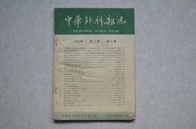中华外科杂志（1963年第11期）