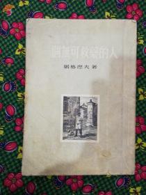 一个无可救药的人    1954年一版二印竖版繁体版本