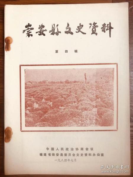 崇安县文史资料第四辑（茶叶专辑1984年，民国武夷茶庄，岩厂史料，品差）