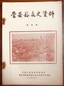 崇安县文史资料第四辑（茶叶专辑1984年，民国武夷茶庄，岩厂史料，品差）