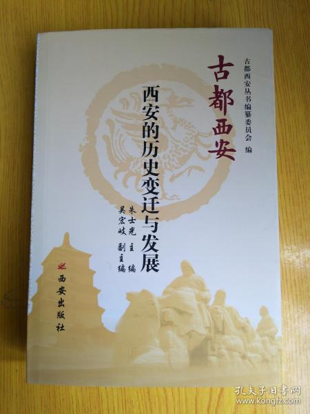 古都西安 西安的历史变迁与发展