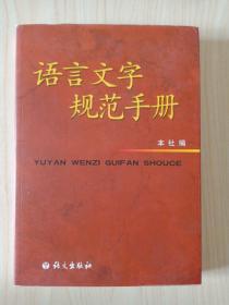 语言文字规范手册