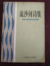 【著名诗人、作家、学者、书法家 流沙河 题词签名本】《流沙河诗集》1984年版 题词为“愿共同努力用诗报答 生我养我育我之祖国”，体现了老人一片赤诚的爱国之心！