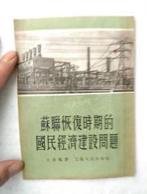苏联恢复时期的国民经济建设问题   老版、右翻、竖排、繁体