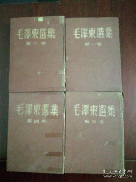 毛澤東選集1一4卷