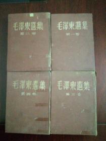 毛澤東選集1一4卷