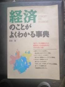 日本经济事典 孔网唯一