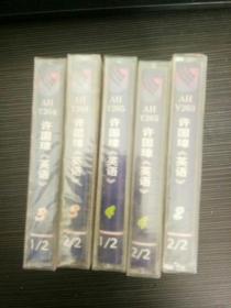 许国璋英语磁带 全8盒有5盒（第2集2，第三集1,2，第四集1,2） 合售（未开封）