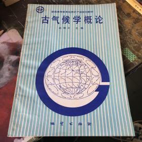 古气候学概论【作者 签名赠本】