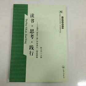 读书·思考·践行:上海市“双名工程”中学语文一组成果集