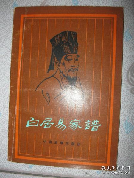 白居易家谱（白氏家谱。本书内容有：白氏重修谱系序（1523年）；唐少傅白公乐天先生赞文（1716年）；白氏重修谱系序；拾宝记；白居易行实系年；白氏先人年事实录；乐天后裔白氏家谱；白居易传；太原白氏家状二道；等）族谱、宗谱、家乘、白姓研究资料，寻根问祖