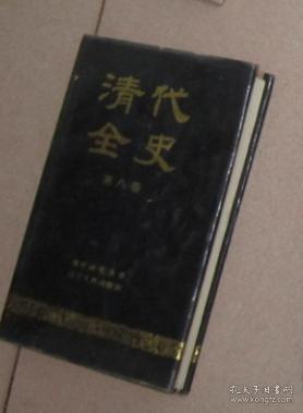 清代全史 第八卷