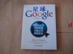 星球Google：我们的生活将怎样被一家公司彻底改变