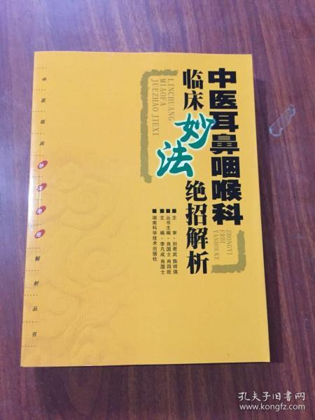 中医耳鼻咽喉科临床妙法绝招解析