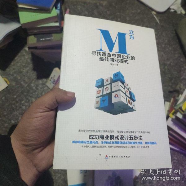 M立方 寻找适合中国企业的最佳商业模式