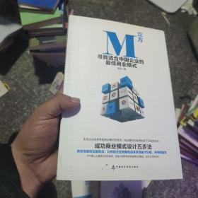 M立方 寻找适合中国企业的最佳商业模式