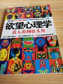 【正版二手】欲望心理学:看人看到骨头里（《重口味心理学》后更深