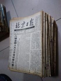 老报纸《北京日报1995年有70份左右，1一12版也算一份合售》1一4版，1一12版，1一8版都有没有细看请自己考虑。地上