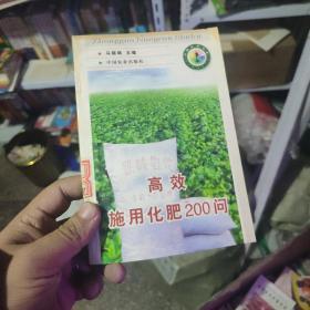 高效施用化肥200问