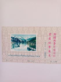 新疆維吾尔自治区首届邮票展览，劵一枚
