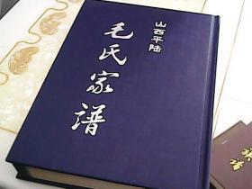 山西平陆【毛氏家谱】