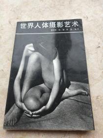 世界人体摄影艺术