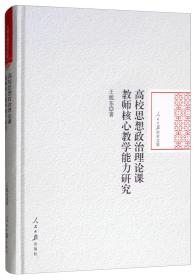 高校思想政治理论课 教师核心教学能力研究