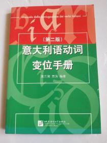 意大利语动词变位手册（第2版）