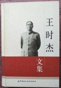 王时杰文集（精装）