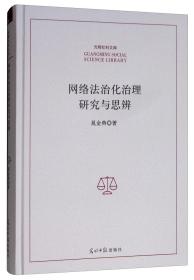 网络法治化治理研究与思辨/光明社科文库