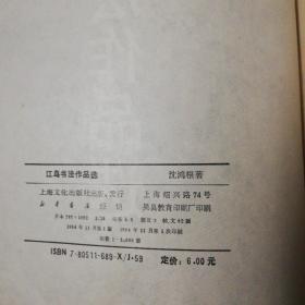 江鸟书法作品选【仅印3000册·1994年一版一印】江鸟签赠本 (看图) 保真