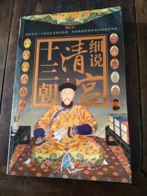 细说清宫十三朝