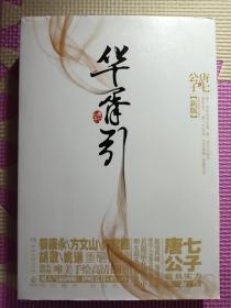 华胥引（全2册）：2012新版