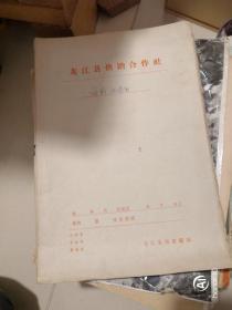 龙江县向阳公社成立革命委员会申请材料、革命委员会成立申请报告及批复文件，各个革委会成员的名单和简历表等档案卷宗