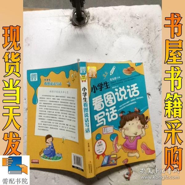 别怕作文：小学生看图说话写话（小学一至三年级适用 彩图注音版）